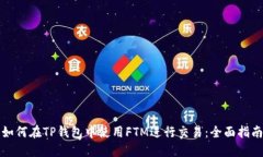 如何在TP钱包中使用FTM进行交易：全面指南