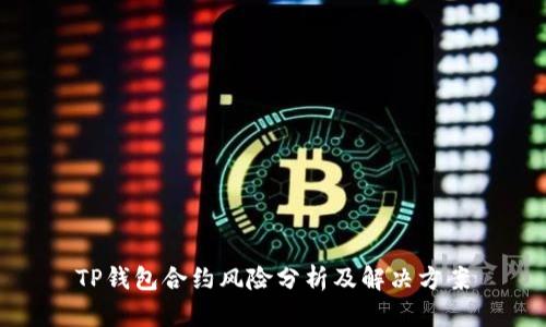 TP钱包合约风险分析及解决方案