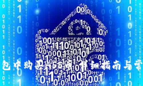 如何在TP钱包中购买ASS币：详细指南与常见问题解答