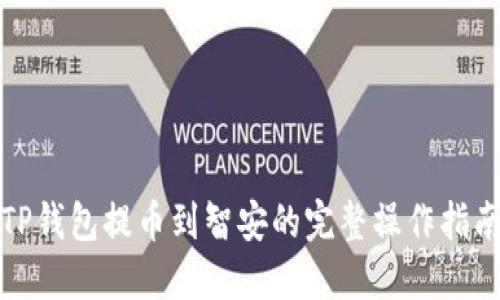 TP钱包提币到智安的完整操作指南
