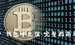 如何在 TP 钱包中充值：完整指南与实用技巧