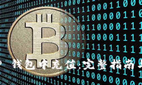 如何在 TP 钱包中充值：完整指南与实用技巧