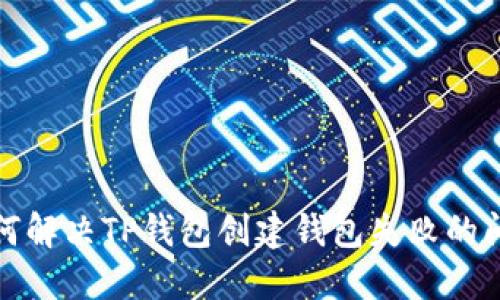 如何解决TP钱包创建钱包失败的问题