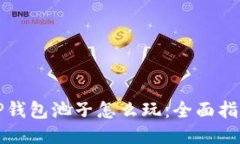 TP钱包池子怎么玩：全面指