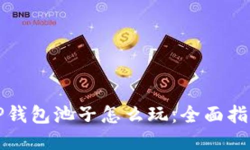 TP钱包池子怎么玩：全面指南