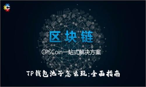 TP钱包池子怎么玩：全面指南