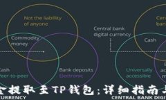   如何将资金提取至TP钱包