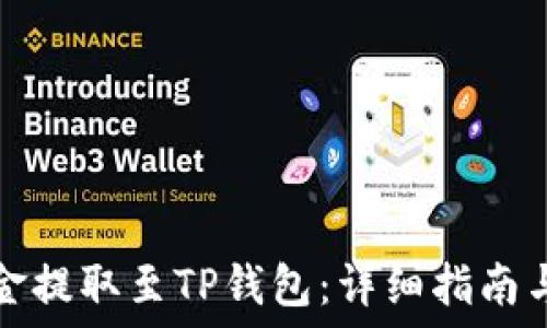   
如何将资金提取至TP钱包：详细指南与实用技巧