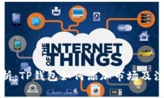 全面解析：TP钱包如何添加市场及注意事项