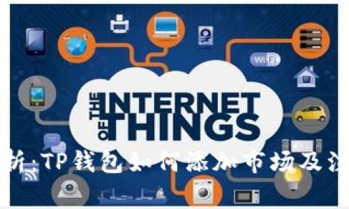 全面解析：TP钱包如何添加市场及注意事项