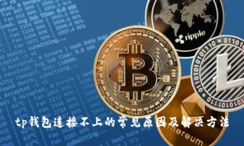 tp钱包连接不上的常见原因及解决方法