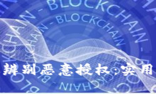 tp钱包如何有效辨别恶意授权：实用技巧与安全策略