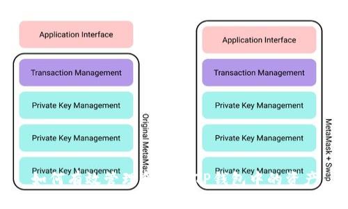如何有效管理和提现TP钱包中的资产