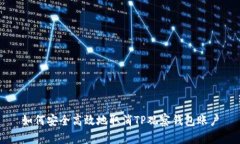 如何安全高效地取消TP观察钱包账户