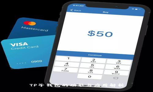 TP子钱包的功能与应用解析