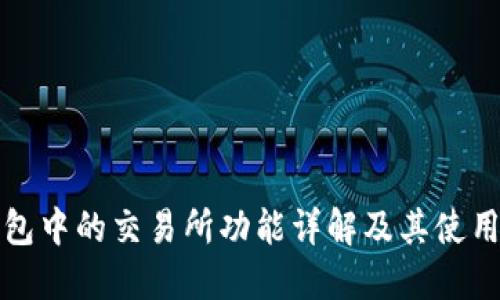 TP钱包中的交易所功能详解及其使用指南