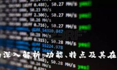 tp单网络钱包的深入解析：功能、特点及其在区块