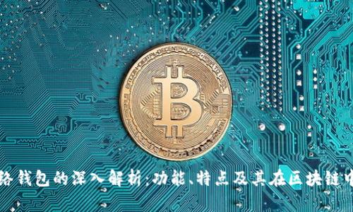 tp单网络钱包的深入解析：功能、特点及其在区块链中的应用