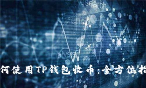 如何使用TP钱包收币：全方位指南