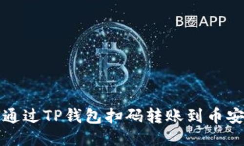 如何通过TP钱包扫码转账到币安教程