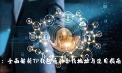 : 全面解析TP钱包币的合约地址与使用指南