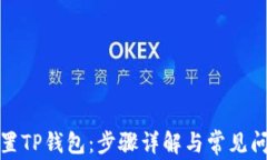 如何重置TP钱包：步骤详解与常见问题解答