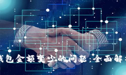 如何解决TP钱包金额变少的问题：全面解析与解决方案