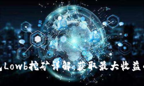 TP钱包Lowb挖矿详解：获取最大收益的攻略