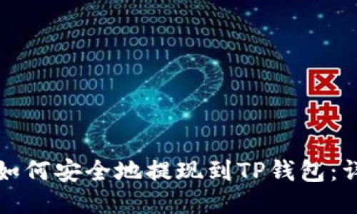 抹茶币如何安全地提现到TP钱包：详细指南