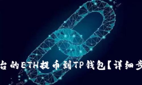 如何将火币平台的ETH提币到TP钱包？详细步骤与注意事项