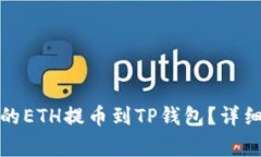 如何将火币平台的ETH提币到TP钱包？详细步骤与注