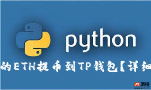 如何将火币平台的ETH提币到TP钱包？详细步骤与注意事项