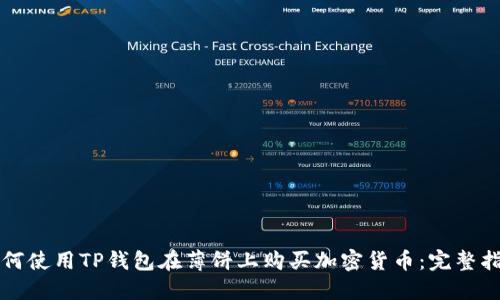 如何使用TP钱包在薄饼上购买加密货币：完整指南