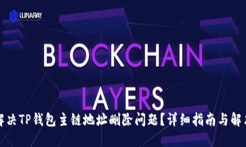 如何解决TP钱包主链地址删除问题？详细指南与解决方案