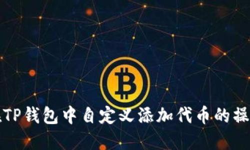 如何在TP钱包中自定义添加代币的操作指南