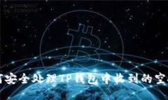 如何安全处理TP钱包中收到的空投币