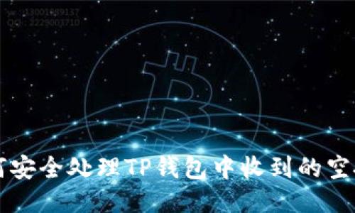 如何安全处理TP钱包中收到的空投币