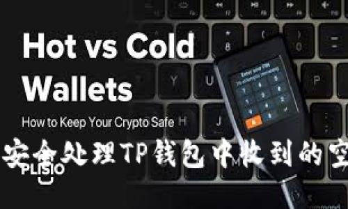 如何安全处理TP钱包中收到的空投币