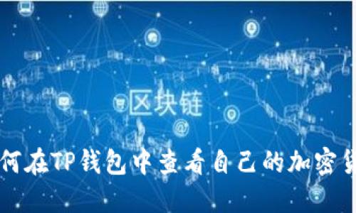 如何在TP钱包中查看自己的加密货币