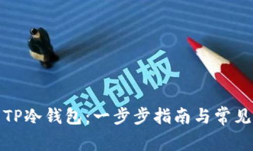 如何设置TP冷钱包：一步步指南与常见问题解答