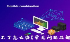  tp钱包下载不了怎么办？常见问题及解决方法详