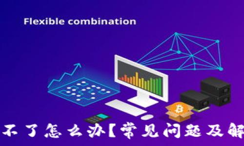  
tp钱包下载不了怎么办？常见问题及解决方法详解