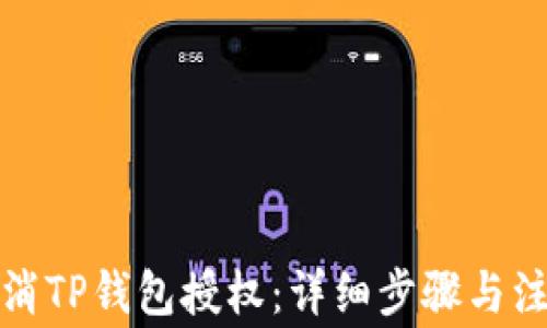 
如何取消TP钱包授权：详细步骤与注意事项