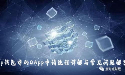 tp钱包中的DApp申请流程详解与常见问题解答