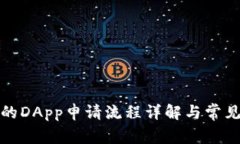 tp钱包中的DApp申请流程详解与常见问题解答