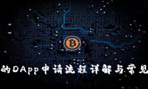 tp钱包中的DApp申请流程详解与常见问题解答