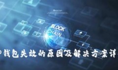 TP钱包失效的原因及解决方案详解