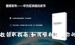 TP钱包空投领取指南：如何顺利获得你的数字资产