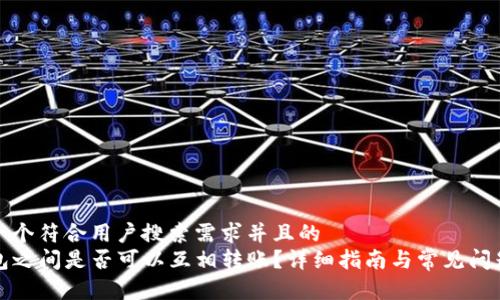 思考一个符合用户搜索需求并且的  
TP钱包之间是否可以互相转账？详细指南与常见问题解答