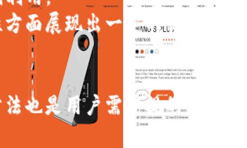   如何解决TP钱包打不开问题：全面指南 / 
 guanjianci TP钱包, 钱包打不开, DFS, 解决方案 /guanjianci 

引言
在区块链和加密货币行业，钱包是用户存储和管理数字资产的关键工具。TP钱包作为一种流行的数字资产管理工具，因其便捷性和安全性受到广泛欢迎。然而，用户有时可能会遇到TP钱包打不开的问题，这不仅影响到他们的交易和资产管理，还可能带来不必要的焦虑和困扰。在本文中，我们将详细探讨TP钱包打不开的常见原因，并提供一些解决方案和实用技巧，以帮助用户顺利解决这一问题。

TP钱包打不开的可能原因
在探讨解决方案之前，我们首先来看一下TP钱包打不开的几种可能原因，了解这些原因可以帮助用户更快地定位和解决问题。

h41. 应用程序故障/h4
TP钱包可能因程序崩溃或未更新而无法正常运行。应用程序故障可能由多种因素造成，包括系统兼容性问题、软件缺陷或是内部错误等。

h42. 设备问题/h4
用户的设备性能和状态也可能影响TP钱包的运行。如果设备的存储空间不足或内存过于紧张，可能导致TP钱包无法打开。

h43. 网络连接问题/h4
TP钱包需要网络支持来进行各种操作。如果网络连接不稳定或出现故障，用户将无法顺利打开钱包。在使用移动数据时，信号强度和网络质量同样会影响钱包的正常使用。

h44. 数据被损坏或丢失/h4
如果TP钱包的数据文件被损坏、丢失或误删除，该应用可能无法成功启动。人为操作失误或软件故障都可能造成这种情况。

如何解决TP钱包打不开的问题
面对TP钱包无法打开的情况，用户可以尝试以下几种方法来解决问题。

h41. 检查应用更新/h4
确保TP钱包应用更新至最新版本。开发者通常会定期发布更新以修复漏洞和性能。用户可以访问应用商店或TP钱包的官方网站，查看是否有可用的更新版本。

h42. 重启设备/h4
重启设备是一种简单而有效的解决技术问题的方法。很多时候，应用程序无法正常工作的原因可能就是设备的临时故障。重启设备可以清除内存中临时数据，帮助TP钱包顺利启动。

h43. 检查网络连接/h4
如果TP钱包需要网络连接，检查用户的网络是否正常至关重要。用户可以尝试切换Wi-Fi或移动数据，确保网络信号稳定，并重新打开TP钱包。

h44. 清理存储空间/h4
用户应检查设备的存储空间，确保有足够的可用空间来运行TP钱包。可以通过删除不必要的应用或文件来释放存储。如果设备存储空间已经满了，应用程序可能会无法正常运行。

h45. 卸载并重新安装应用/h4
如果上述方法都无法解决问题，用户可能需要选择卸载TP钱包，然后重新下载安装。卸载后，用户要确保彻底删除旧版应用的残留数据，以确保新安装的应用能正常运行。

h46. 联系客服/h4
如果经过以上步骤仍然无法解决问题，用户可以考虑联系TP钱包的客服或技术支持。他们可以提供专业的指导和解决方案，帮助用户进一步解决问题。

相关问题讨论

h4问题1：TP钱包打不开可能导致哪些后果？/h4
TP钱包打不开可能会带来多个方面的困扰和影响。首先，用户无法访问和管理他们的数字资产，导致无法进行钱包交易、转账、提现等操作。其次，影响资产的安全性，如果用户长时间无法访问钱包，可能会引发更大的焦虑，甚至对资产的安全产生怀疑。此外，用户还可能无法及时获取市场信息或进行投资决策，导致错失投资机会。
从技术上看，TP钱包打不开还可能导致用户数据的丢失或损坏，特别是在没有及时备份数据的情况下。总之，TP钱包打不开不仅仅是一个技术问题，还是关乎用户信任度和对其数字资产管理能力的重要心理因素。

h4问题2：TP钱包支持哪些设备和操作系统？/h4
了解TP钱包的兼容设备和操作系统是确保钱包能够顺利使用的重要前提。TP钱包一般支持iOS和Android设备，因此用户可以在智能手机和平板电脑上下载和使用该应用。具体来说，iOS用户必须确保其设备运行在较新的操作系统版本，以便与TP钱包顺利兼容。而Android用户只需确保设备满足TP钱包的基本硬件和软件要求，通常较新的Android版本均能满足要求。
除了移动设备外，有些版本的TP钱包还可能支持在PC端进行操作。这种情况下，用户可以通过网页浏览器访问TP钱包的官方网站以进行操作。但是，PC端版本的功能可能不如移动端那么全面。因此，用户在选择设备时，建议均衡考虑操作便捷性和安全性。

h4问题3：如何备份和恢复TP钱包数据？/h4
备份和恢复TP钱包数据是用户管理数字资产过程中至关重要的一步。用户应定期备份钱包数据，以防止数据丢失或钱包无法打开的情况。一般来说，TP钱包会提供相应的备份功能，用户可以通过设置中的“备份”功能生成备份文件。备份数据可以是私钥、助记词或是其他钱包信息，确保用户能够在日后需要时进行恢复。
恢复钱包数据的过程通常需要用户输入助记词或私钥，并遵循应用的操作指引。恢复完成后，用户应立即检查钱包中的余额和历史记录，确保数据完整有效。此外，用户在备份和恢复数据时应注意信息安全，避免数据泄露或遭受木马攻击，以保护自己的资产安全。

h4问题4：TP钱包的安全性如何？/h4
TP钱包的安全性是许多用户在选择数字资产管理工具时优先考虑的因素。整体来看，TP钱包通过多重加密机制及私钥管理系统提供了一定程度的安全保障。首先，用户的私钥与其他敏感信息不会存储在中心化服务器上，任何时候只有用户自行保管。这减少了数据泄露的风险。
此外，TP钱包还引入了生物识别及PIN保护等功能，增强账户安全性，确保非法用户无法进入钱包。同时，在使用过程中，用户应保持钱包软件的及时更新，以防范潜在的网络攻击和漏洞利用。
然而，用户自身的操作同样影响到钱包的安全性。定期备份数据、避免在不安全的网络环境中使用钱包、以及谨慎对待钓鱼网站等都是保护钱包安全的有效手段。总之，TP钱包在安全性方面展现出一定的优势，但用户的安全意识和行为也不可忽视。

总结
TP钱包作为一款便捷的数字资产管理工具，在使用中可能会遇到打不开等问题。通过了解其可能原因及解决方案，用户能更快地恢复对钱包的访问。同时，钱包的安全性、备份与恢复方法也是用户需重视的议题。希望这篇指南能够帮助用户解决TP钱包打不开的问题，并为数字资产的安全管理提供切实可行的建议。